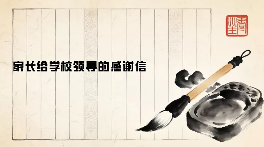 家长给学校领导的感谢信