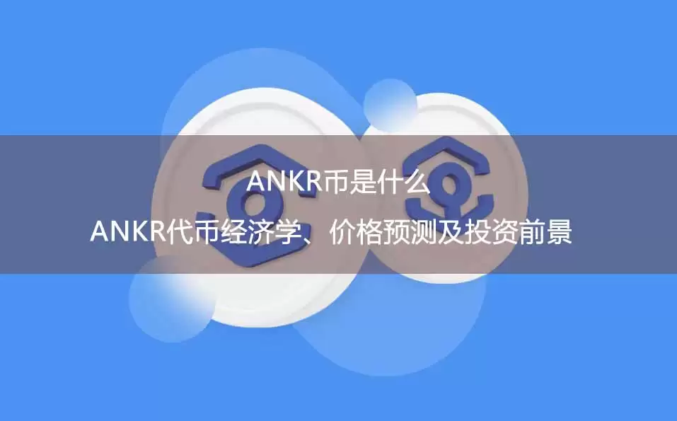 ANKR深度解析:Web3基础设施龙头的业务数据与代币价值困境