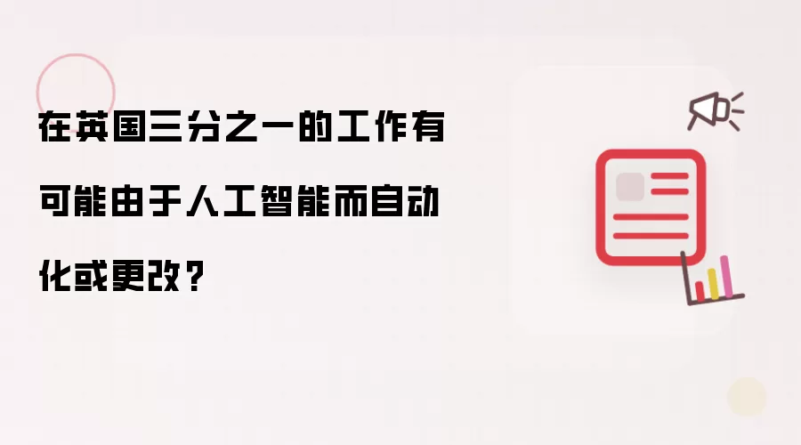 在英国三分之一的工作有可能由于人工智能而自动化或更改?