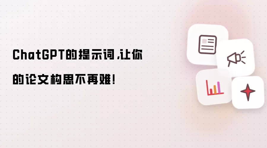 ChatGPT的提示词,让你的论文构思不再难!