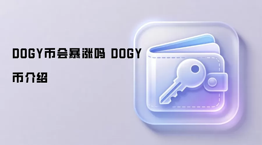 DOGY币会暴涨吗 DOGY币介绍