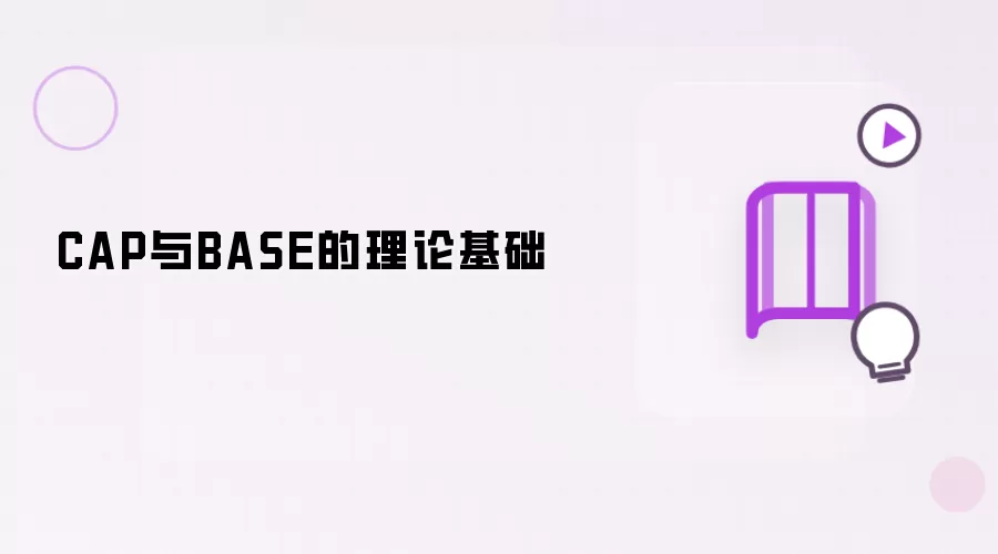 CAP与BASE的理论基础