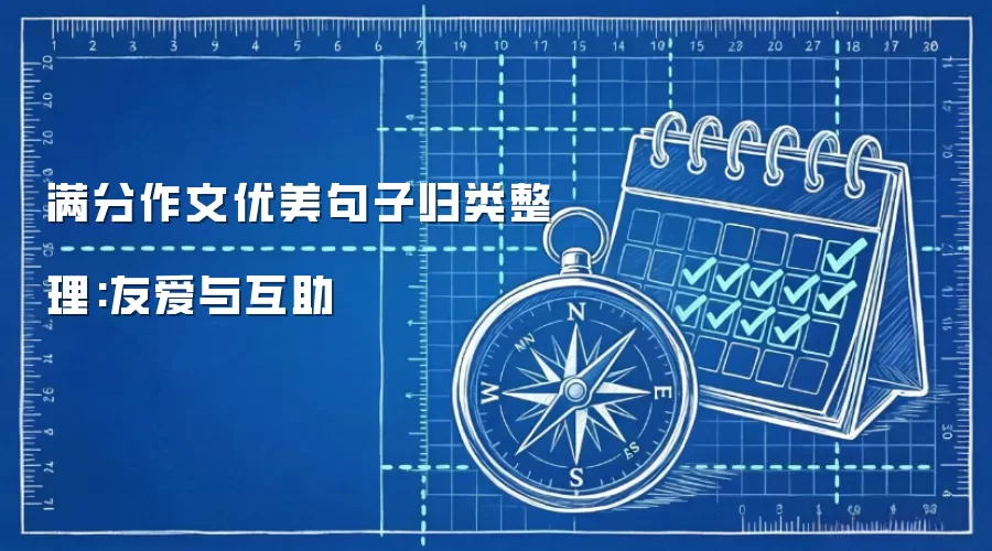 满分作文优美句子归类整理:友爱与互助