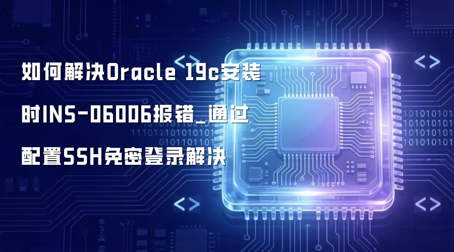 如何解决Oracle 19c安装时INS-06006报错_通过配置SSH免密登录解决