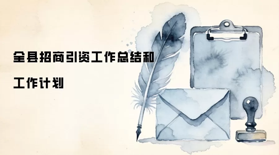 全县招商引资工作总结和工作计划
