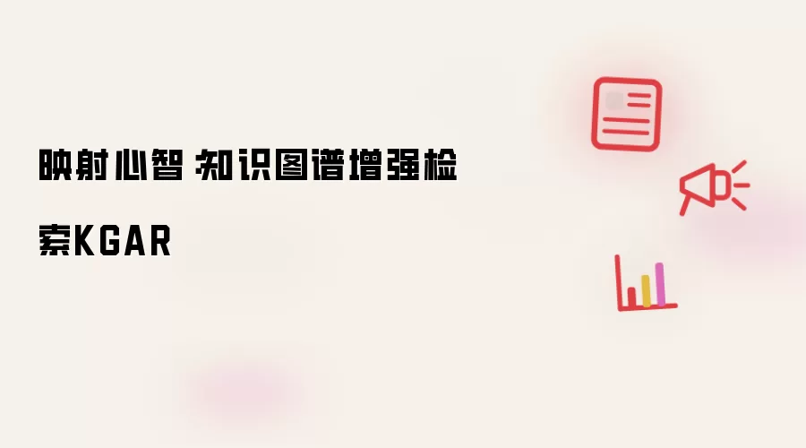 映射心智:知识图谱增强检索KGAR