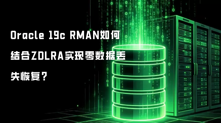 Oracle 19c RMAN如何结合ZDLRA实现零数据丢失恢复?