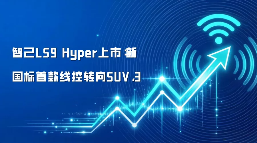 智己LS9 Hyper上市:新国标首款线控转向SUV,3