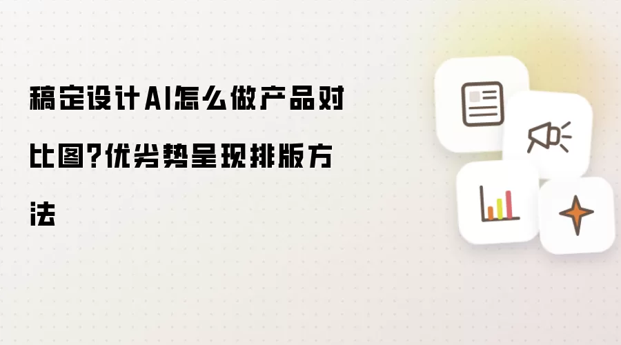 稿定设计AI怎么做产品对比图?优劣势呈现排版方法