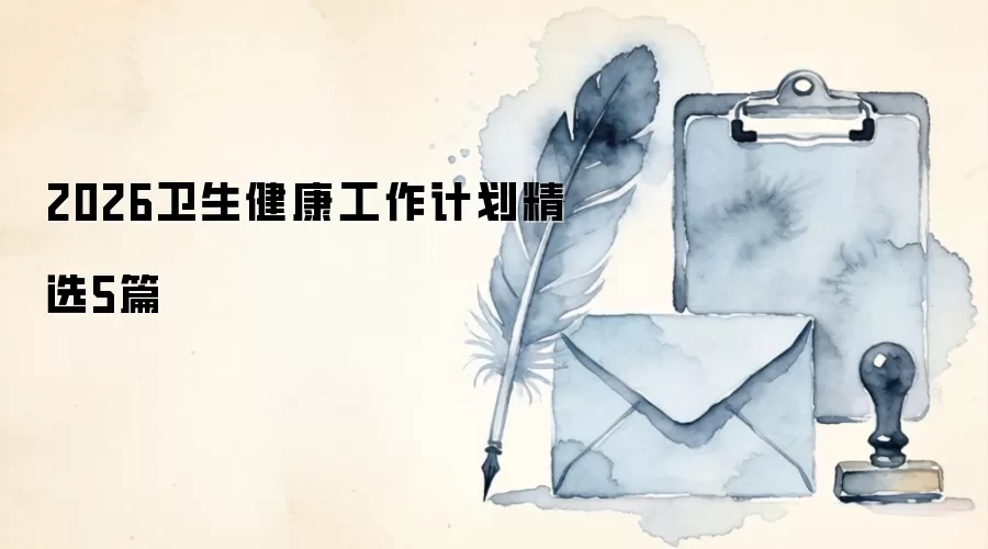 2026卫生健康工作计划精选5篇