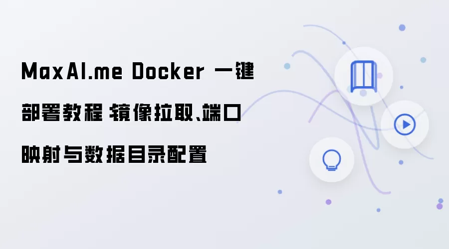 MaxAI.me Docker 一键部署教程：镜像拉取、端口映射与数据目录配置