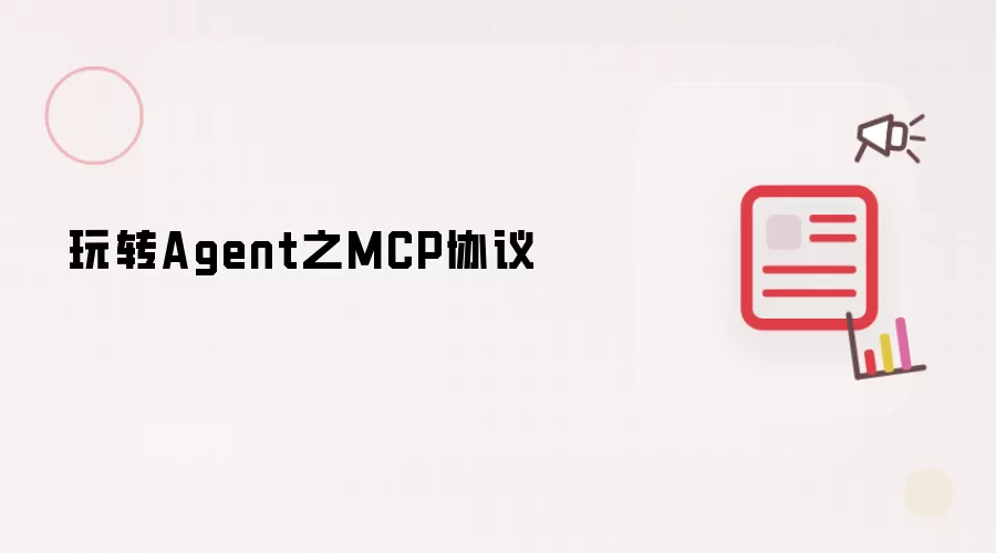 玩转Agent之MCP协议