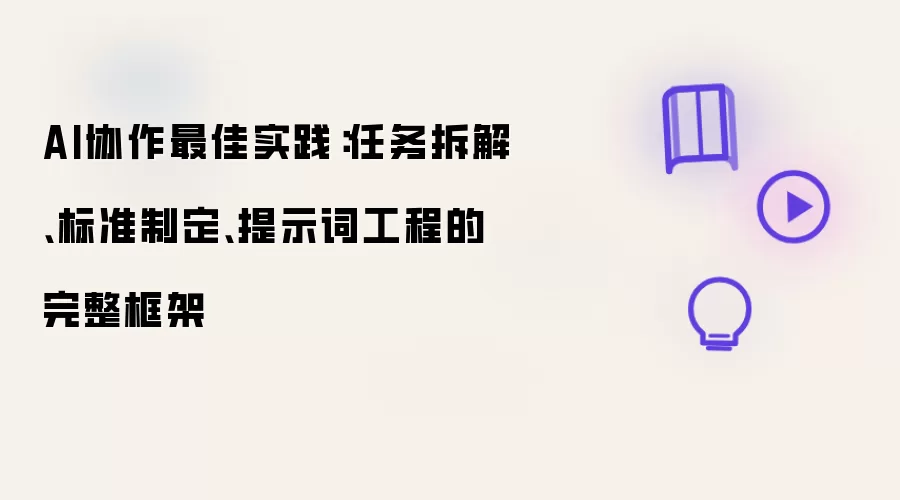 AI协作最佳实践:任务拆解、标准制定、提示词工程的完整框架