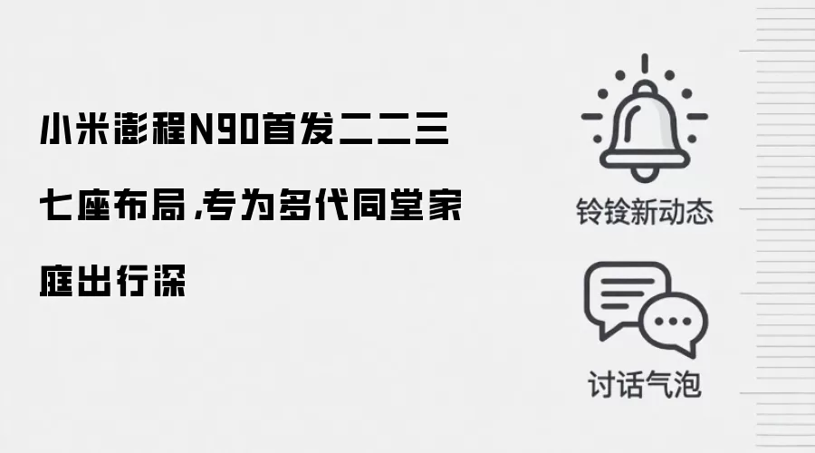 小米澎程N90首发二二三七座布局,专为多代同堂家庭出行深