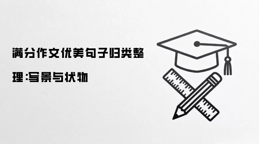 满分作文优美句子归类整理:写景与状物