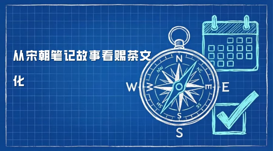 从宋朝笔记故事看赐茶文化