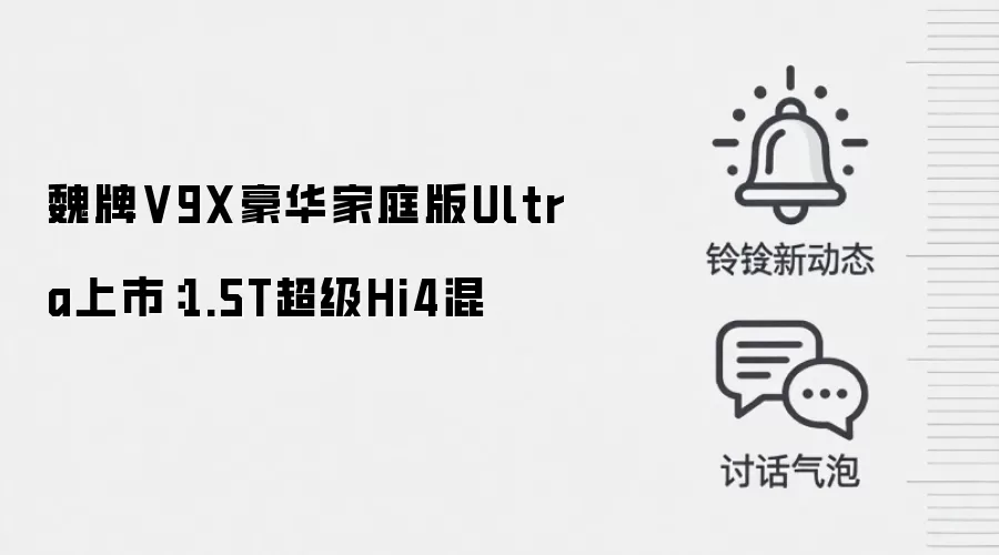 魏牌V9X豪华家庭版Ultra上市:1.5T超级Hi4混