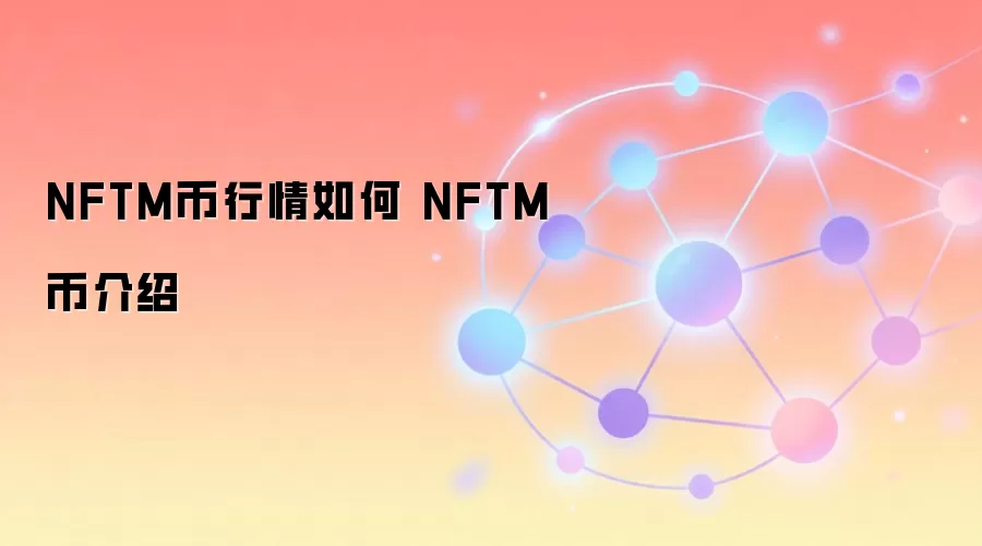 NFTM币行情与最新动态