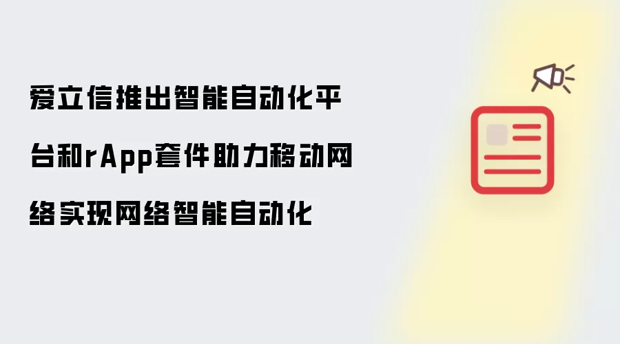 爱立信推出智能自动化平台和rApp套件助力移动网络实现网络智能自动化