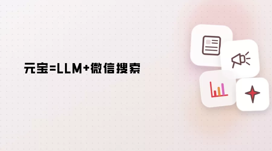 元宝=LLM+微信搜索