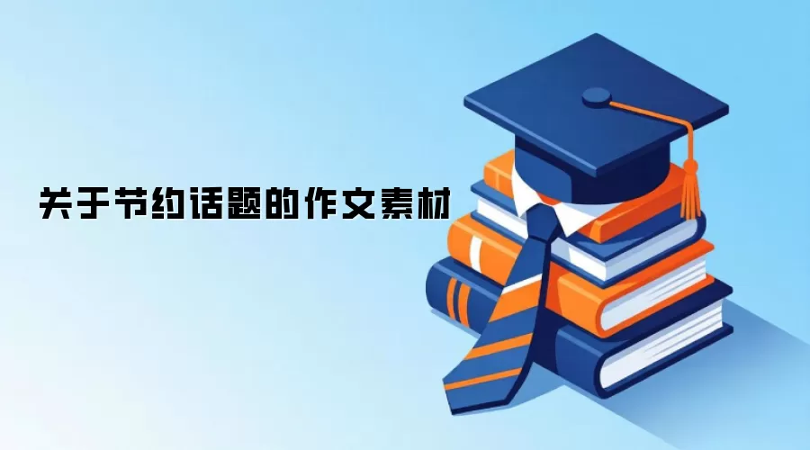 关于节约话题的作文素材