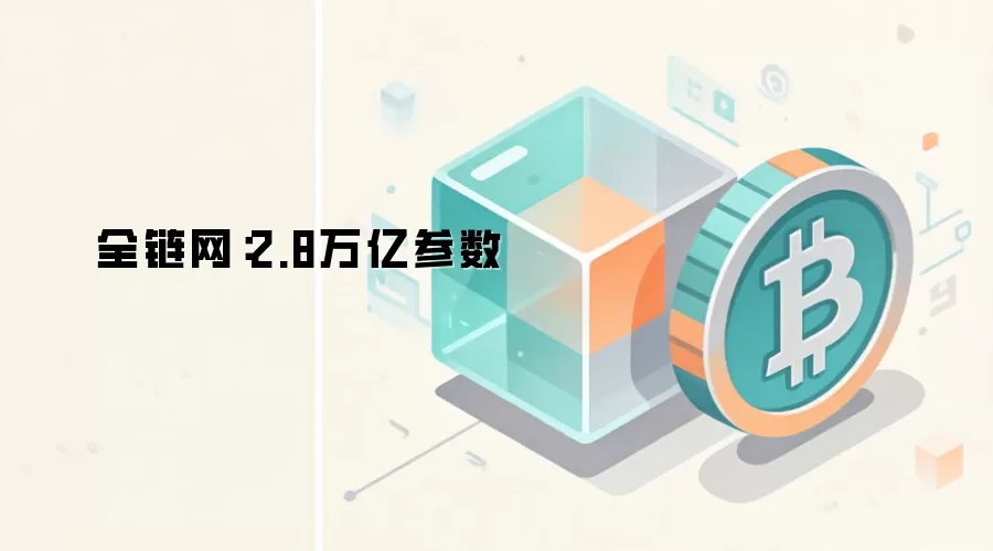Kimi K3 2.8万亿参数开源模型架构图