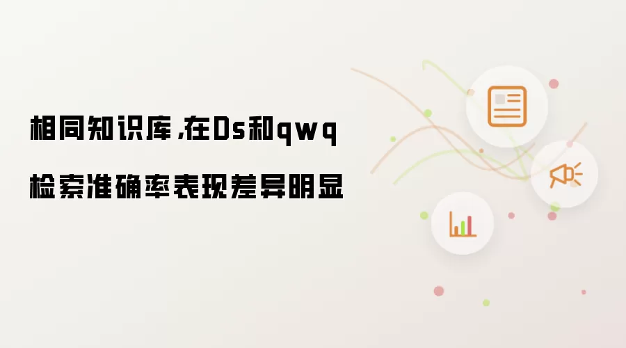 相同知识库,在Ds和qwq检索准确率表现差异明显