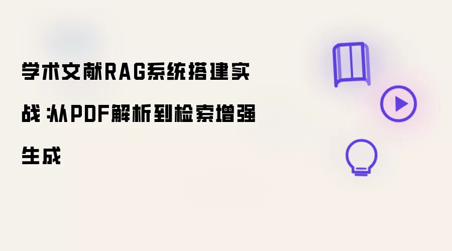 学术文献RAG系统搭建实战:从PDF解析到检索增强生成