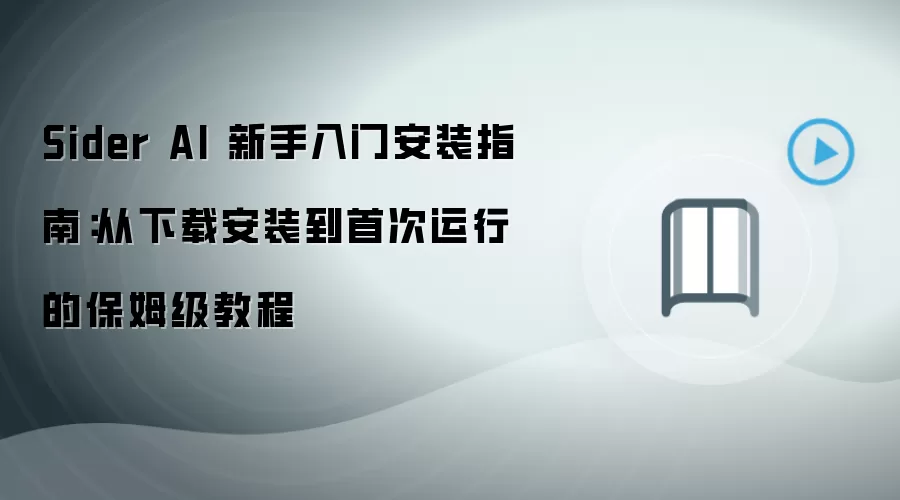 Sider AI 新手入门安装指南:从下载安装到首次运行的保姆级教程
