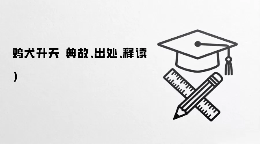 鸡犬升天(典故、出处、释读)