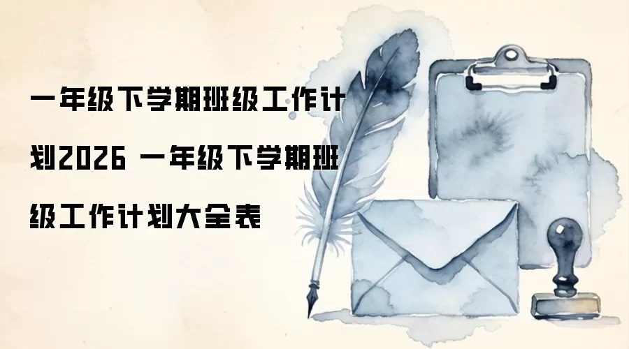 一年级下学期班级工作计划2026 一年级下学期班级工作计划大全表