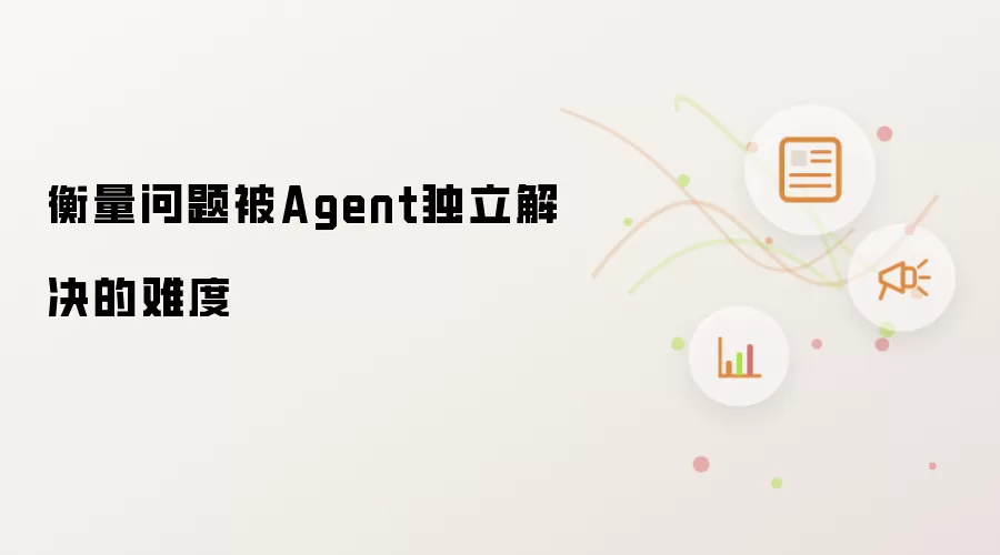 衡量问题被Agent独立解决的难度
