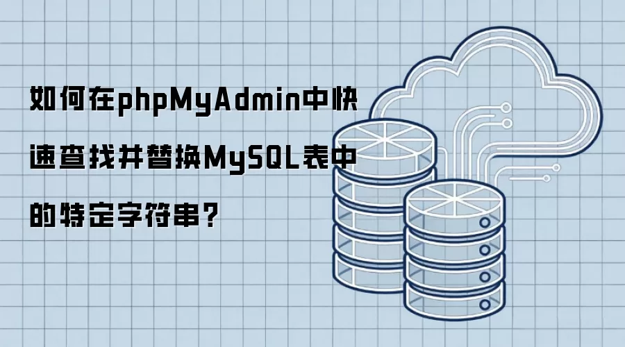 如何在phpMyAdmin中快速查找并替换MySQL表中的特定字符串？