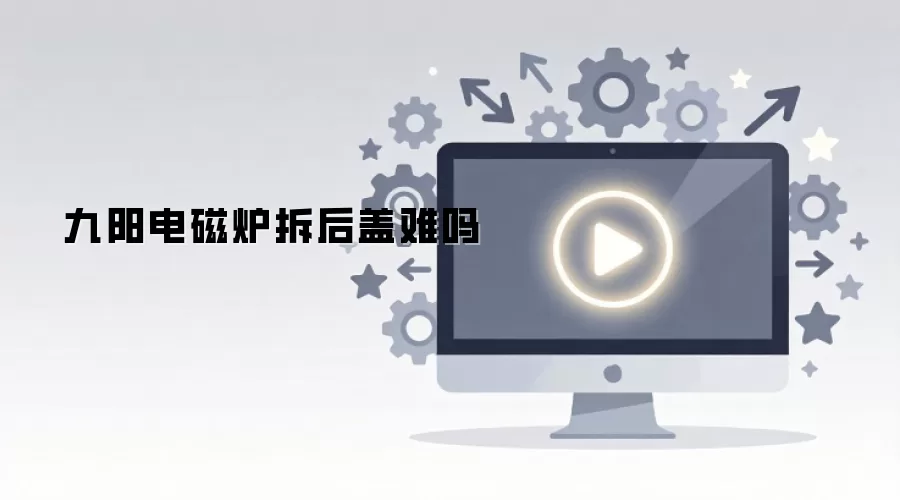 九阳电磁炉拆后盖难吗