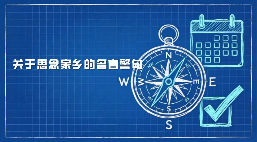 关于思念家乡的名言警句