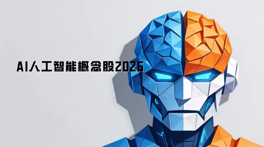 AI人工智能概念股2026