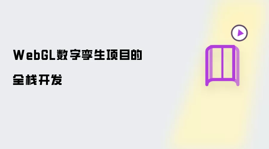WebGL数字孪生项目的全栈开发