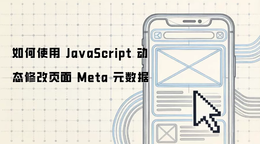 如何使用 Ja vaScript 动态修改页面 Meta 元数据