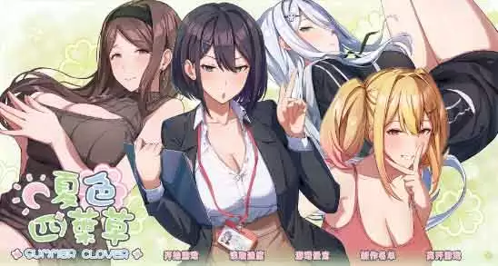 夏色四叶草角色介绍