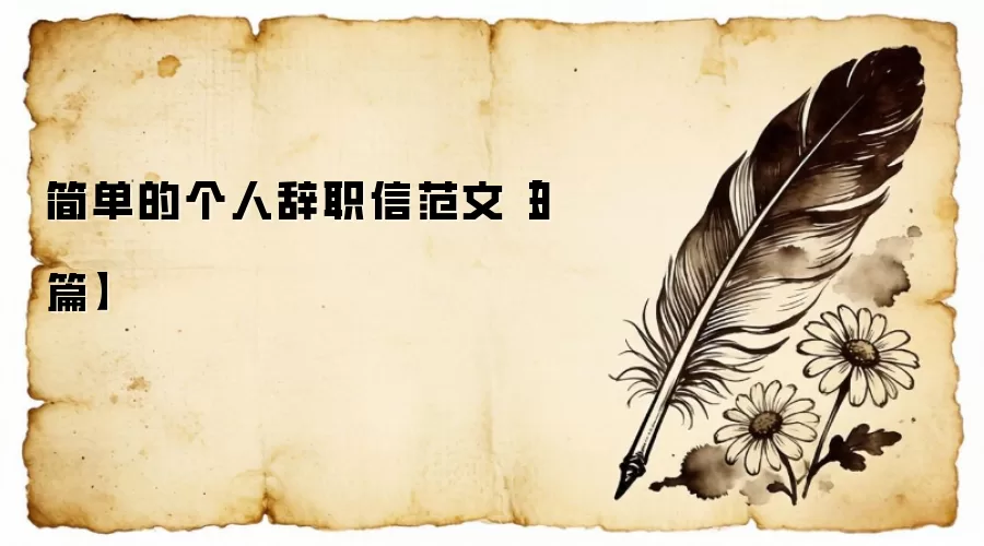 简单的个人辞职信范文【3篇】