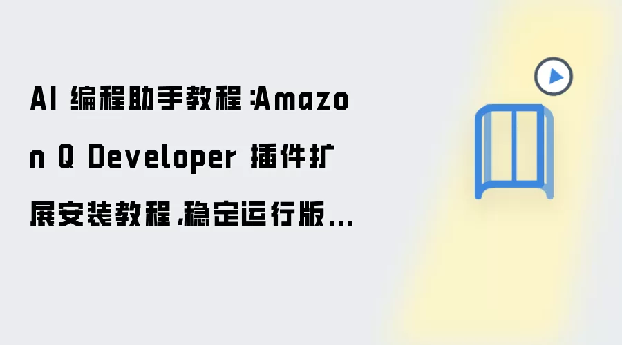 AI 编程助手教程:Amazon Q Developer 插件扩展安装教程,稳定运行版含常见问题汇总
