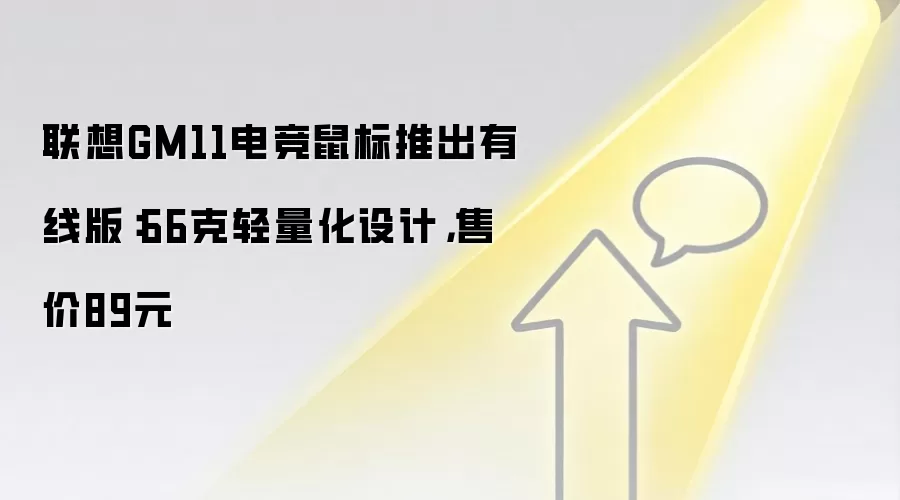 联想GM11电竞鼠标推出有线版:66克轻量化设计,售价89元