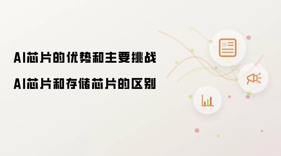 AI芯片的优势和主要挑战 AI芯片和存储芯片的区别