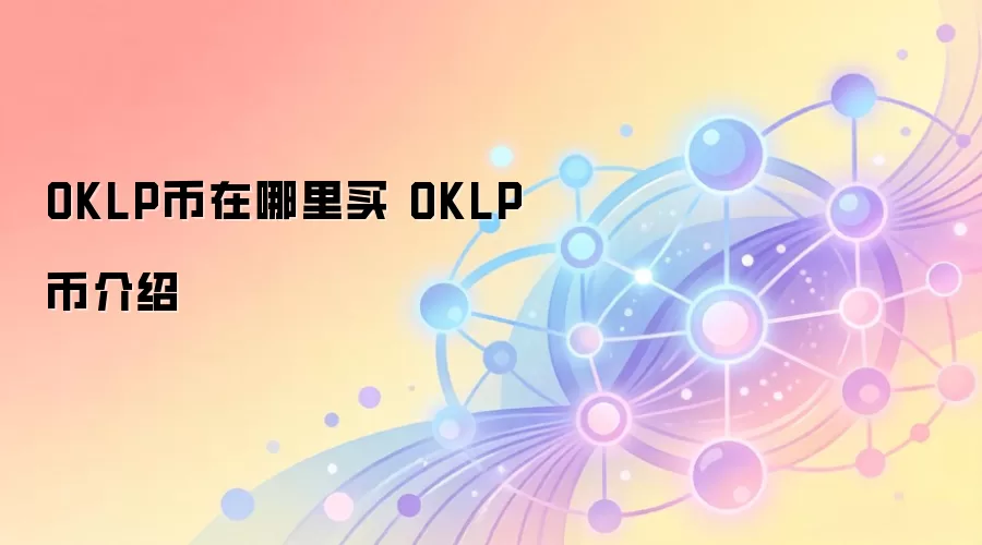 OKLP币在哪里买 OKLP币介绍