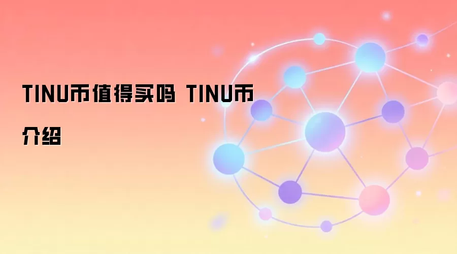 TINU币值得买吗 TINU币介绍