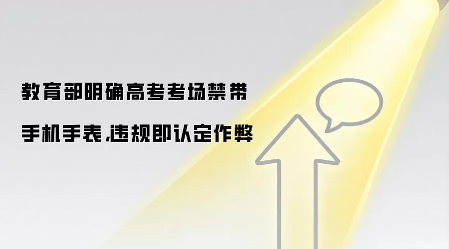 教育部明确高考考场禁带手机手表,违规即认定作弊