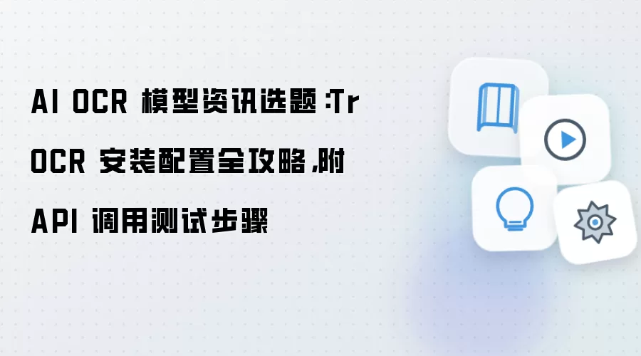 AI OCR 模型资讯选题:TrOCR 安装配置全攻略,附 API 调用测试步骤