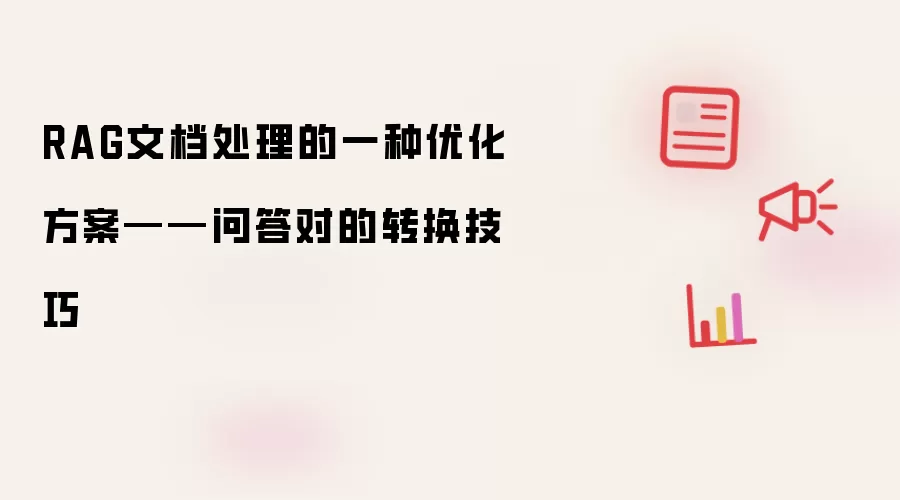 RAG文档处理的一种优化方案——问答对的转换技巧
