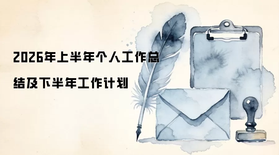 2026年上半年个人工作总结及下半年工作计划