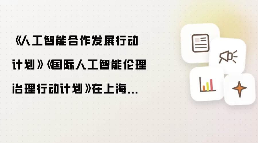 《人工智能合作发展行动计划》《国际人工智能伦理治理行动计划》在上海发布